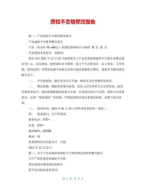 质检不合格整改报告
