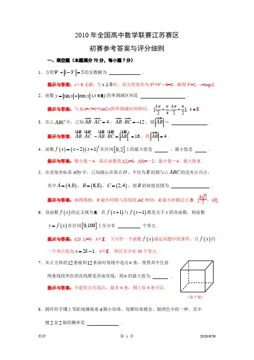 2010年全国高中数学联赛江苏赛区(试卷、参考答案、评分细则)