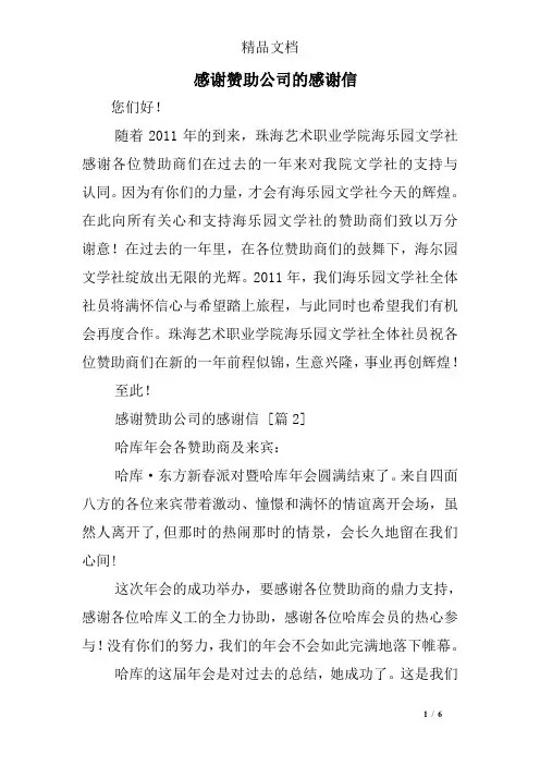 感谢赞助公司的感谢信