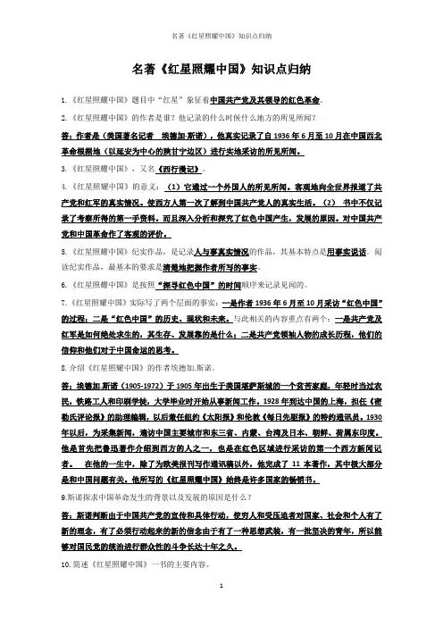 名著《红星照耀中国》知识点归纳
