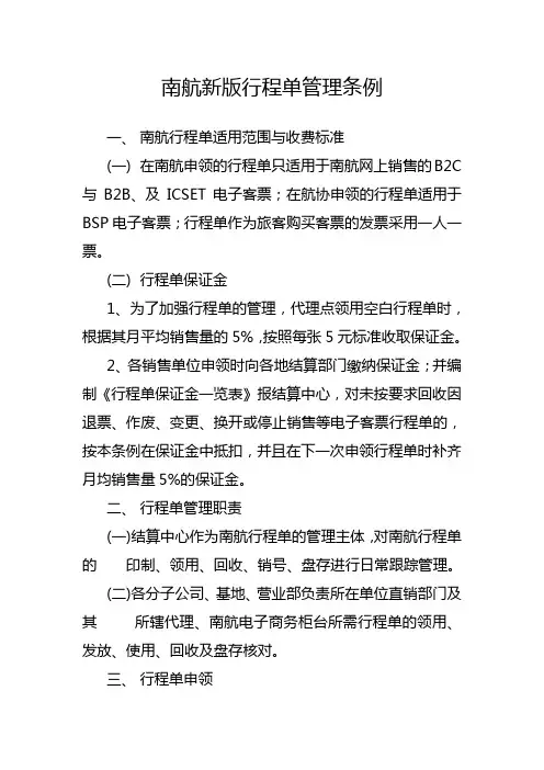 南航新版行程单管理条例