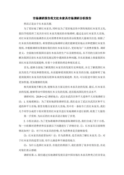 市场调研报告范文 红木家具市场调研分析报告 精品
