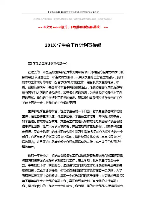 【最新2018】201X学生会工作计划宣传部-word范文 (7页)