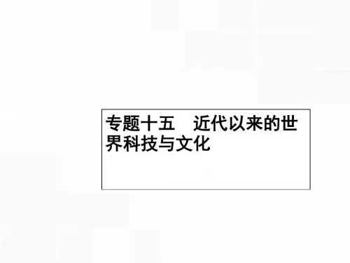 【高优指导】2017高考历史一轮复习 近代以来世界科学技术的辉煌课件 人民版