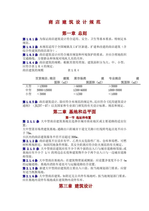 商 店 建 筑 设 计 规 范