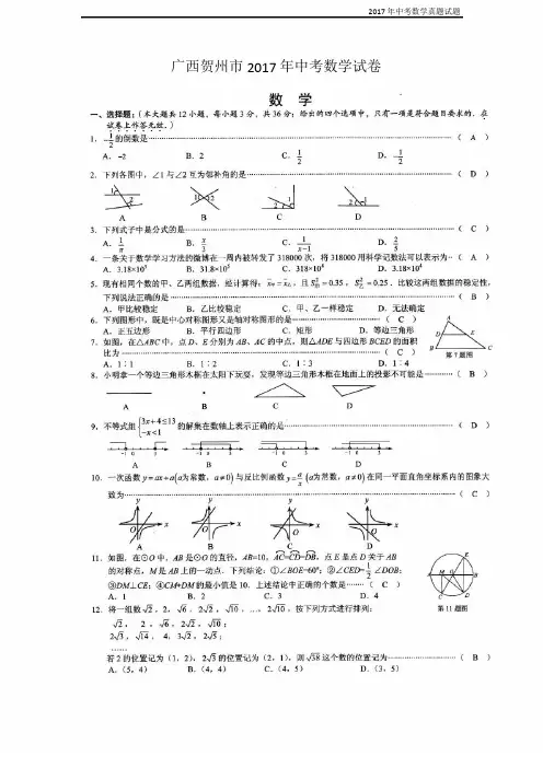 2017年广西贺州市中考数学试卷含答案