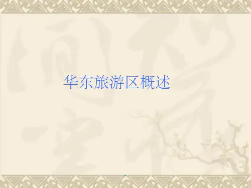 华东旅游区概述ppt