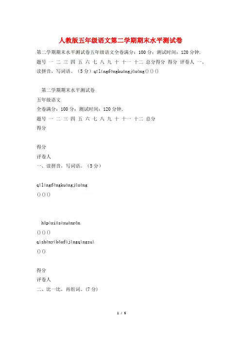 人教版五年级语文第二学期期末水平测试卷