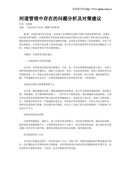 河道管理中存在的问题分析及对策建议