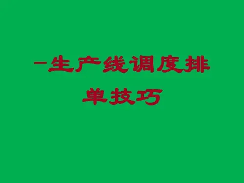 流水线调度排单技巧共52页文档