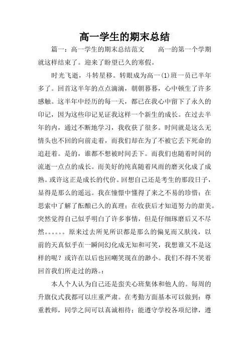 高一学生的期末总结