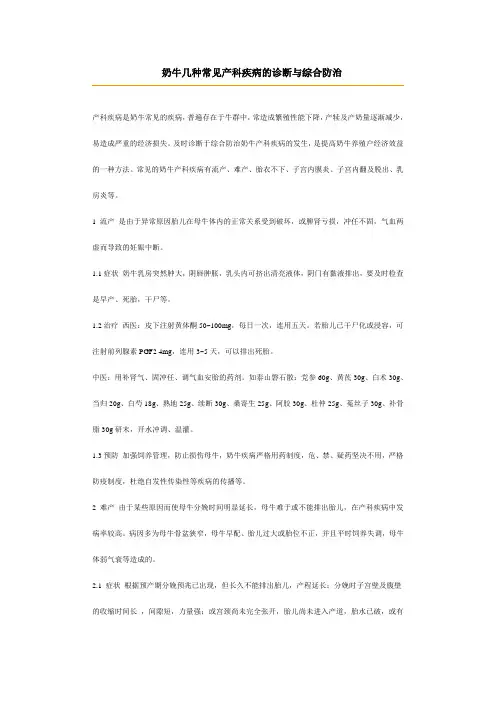 奶牛几种常见产科疾病的诊断与综合防治