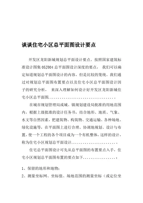 谈谈住宅小区总平面图设计要点