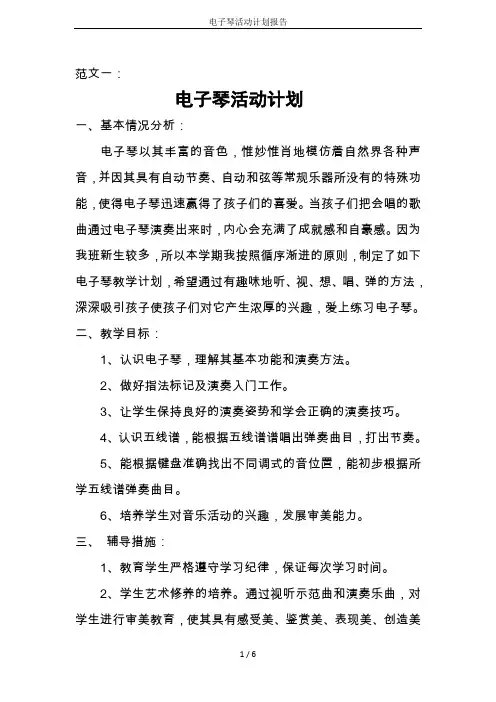 电子琴活动计划报告