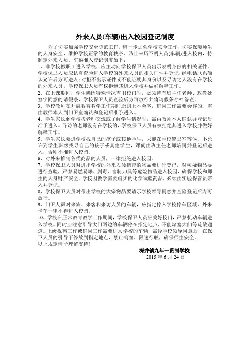 外来人员(车辆)出入校园登记制度 2