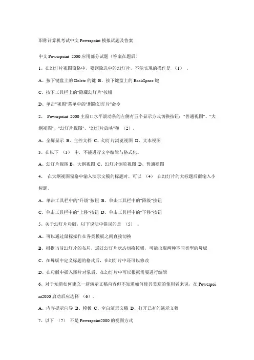 职称计算机考试中文Powerpoint模拟试题及答案