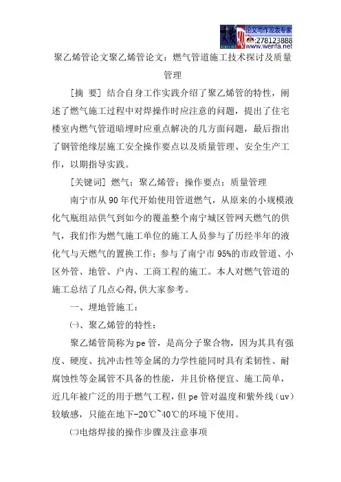 聚乙烯管论文：燃气管道施工技术探讨及质量管理