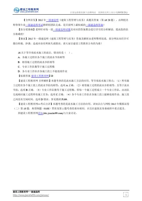 2015年一建建筑工程管理与实务真题及答案(16-20题)