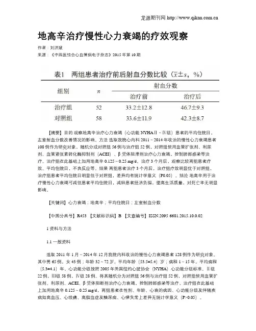 地高辛治疗慢性心力衰竭的疗效观察