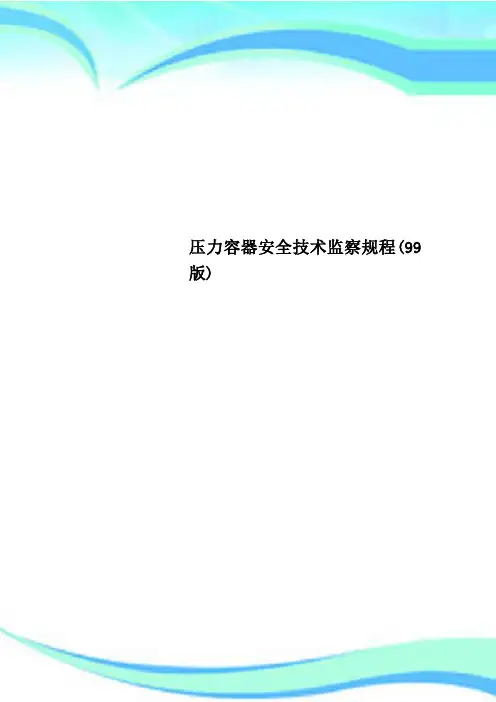 压力容器安全技术监察规程(99版)