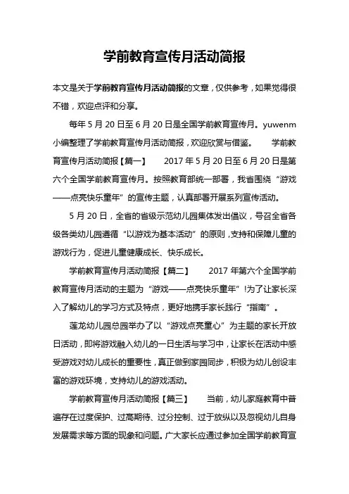 学前教育宣传月活动简报