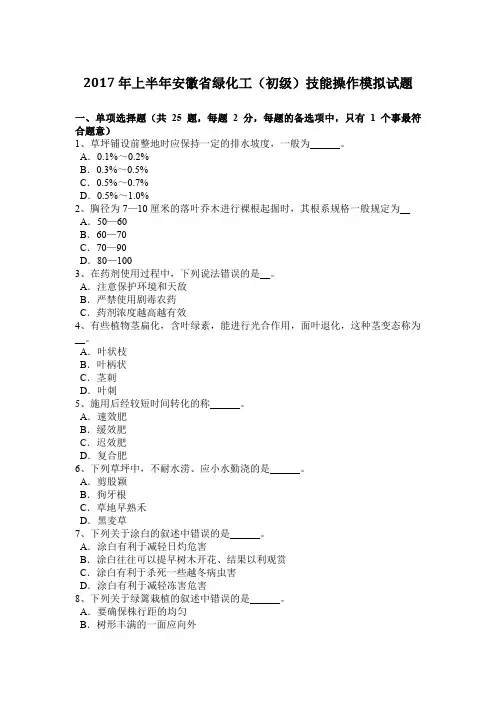 2017年上半年安徽省绿化工(初级)技能操作模拟试题