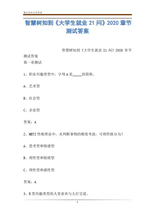 智慧树知到《大学生就业21问》2020章节测试答案