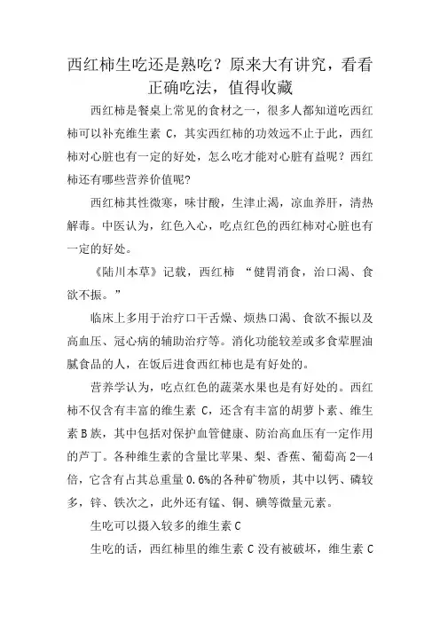 西红柿生吃还是熟吃？原来大有讲究,看看正确吃法,值得收藏