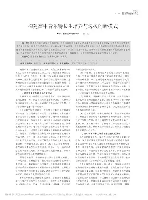 构建高中音乐特长生培养与选拔的新模式_厉孟