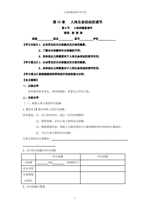 苏科版生物八年级上册 6.16.3人体的激素调节 导学案