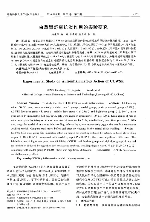 虫草胃舒康抗炎作用的实验研究