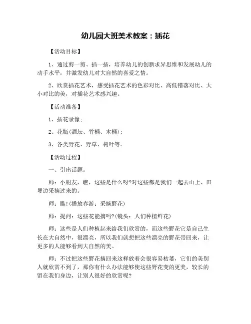 幼儿园大班美术教案：插花