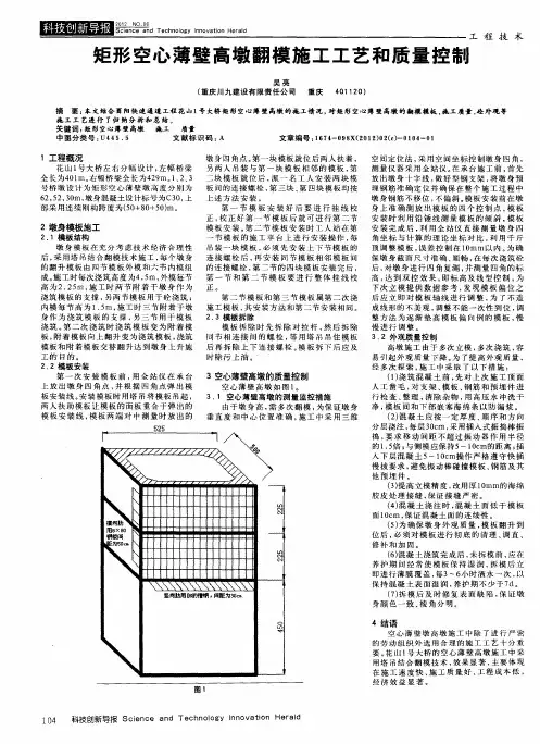 矩形空心薄壁高墩翻模施工工艺和质量控制