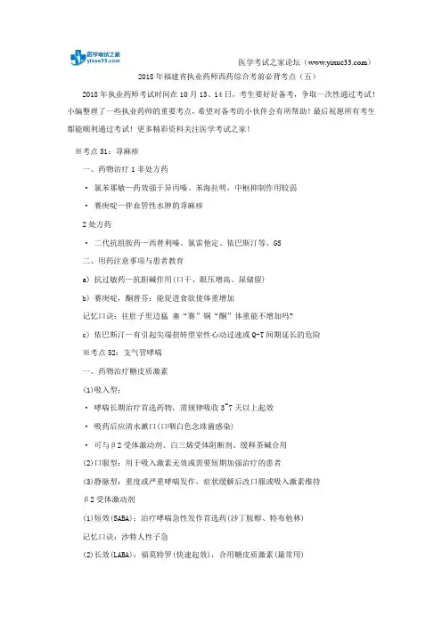2018年福建省执业药师西药综合考前必背考点(五)