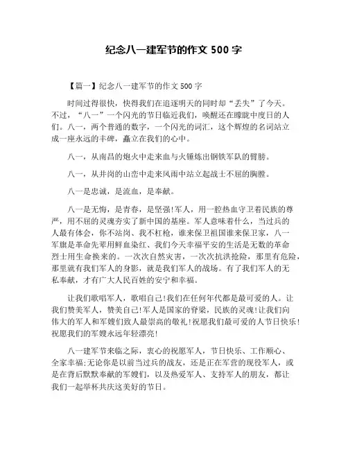 纪念八一建军节的作文500字