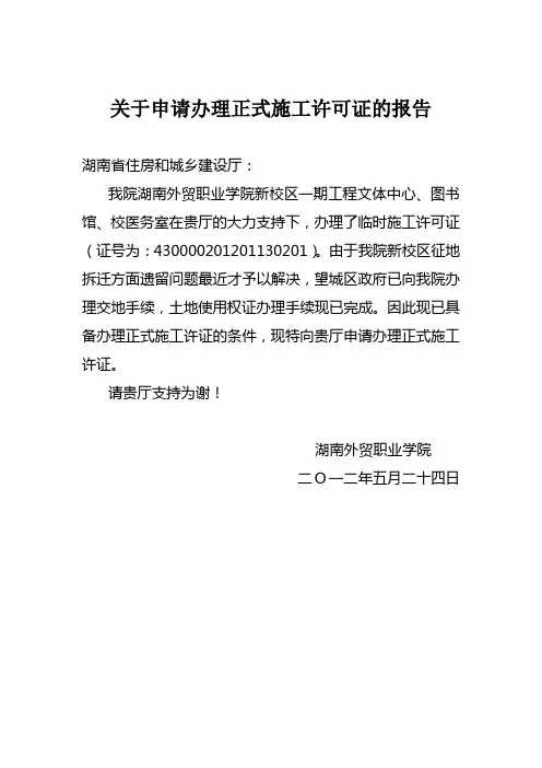 关于申请施工许可证的报告