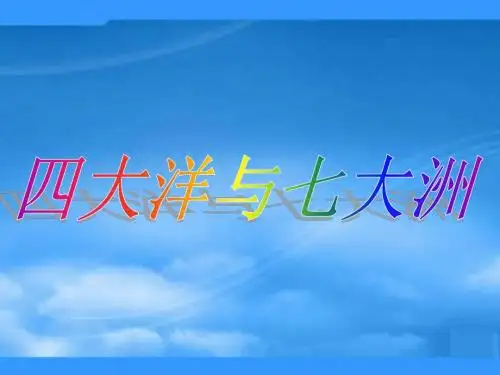 七年级地理上册 四大洋与七大洲课件 湘教版