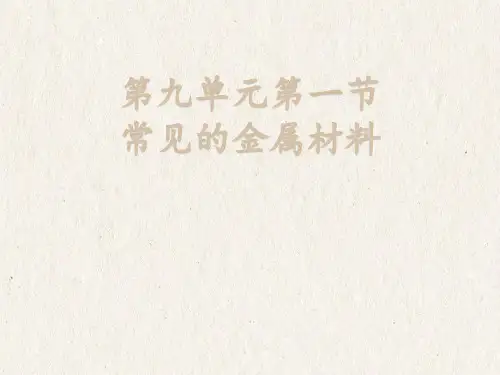 2020-2021学年 鲁教版化学  九年级下册  9.1常见的金属材料课件