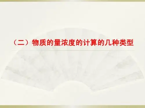 物质的量浓度的计算