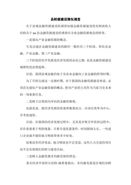 县财源建设情况调查.doc