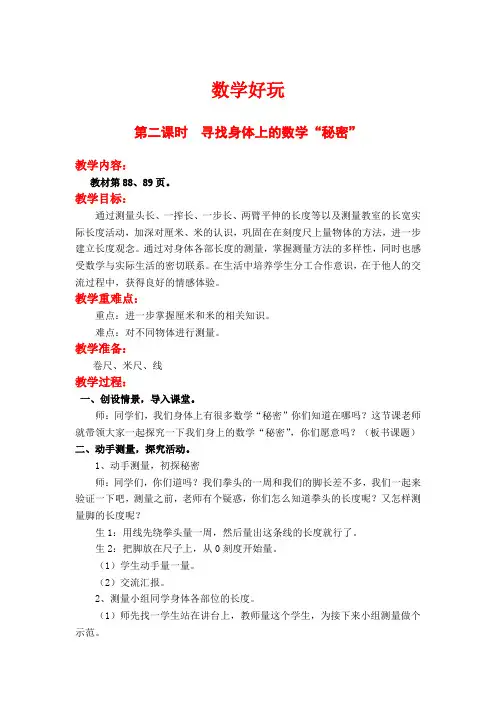北师大版二年级上册数学教案及反思--数学好玩  寻找身体上的数学“秘密”