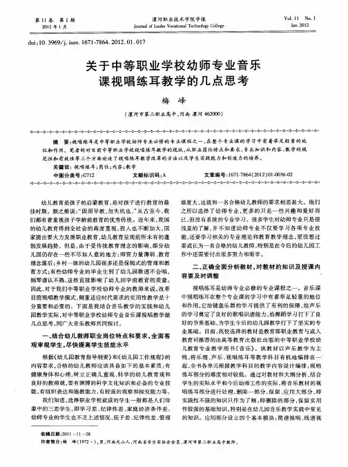 关于中等职业学校幼师专业音乐课视唱练耳教学的几点思考