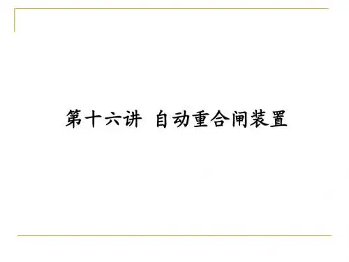 第十六讲章自动重合闸