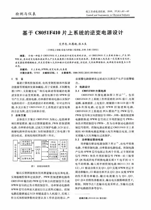 基于C8051F410片上系统的逆变电源设计