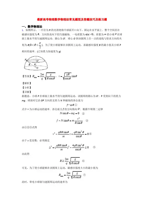 最新高考物理数学物理法常见题型及答题技巧及练习题