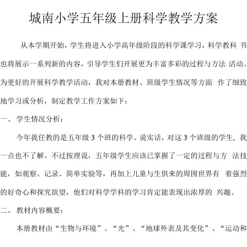 城南小学五年级上册科学教学计划
