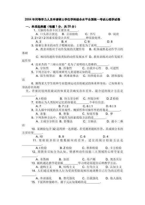 2004年同等学力人员申请硕士学位学科综合水平全国统一考试心理学试卷及参考答案