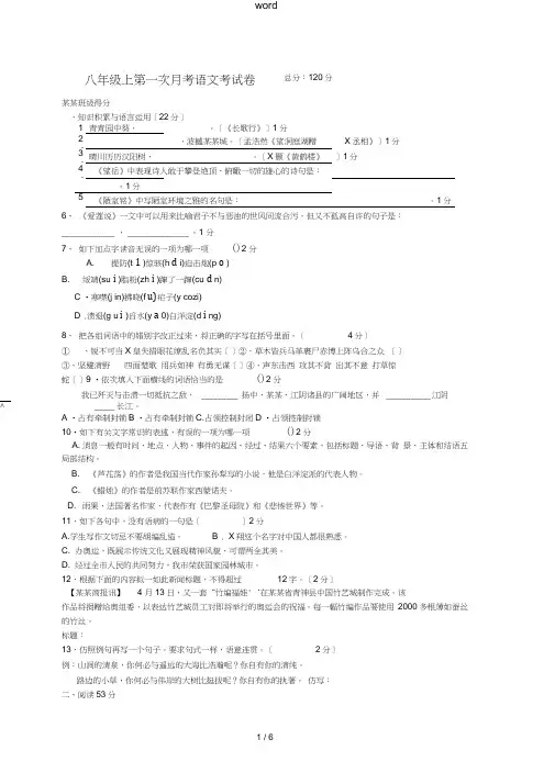 八年级语文上学期第一次月考考试卷苏教版