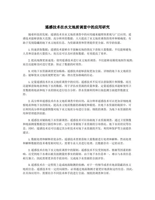 遥感技术在水文地质调查中的应用研究