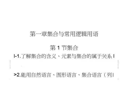 高考数学(新课标人教)一轮总复习课件：第1章集合与常用逻辑用语第1节集合